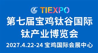 第七届宝鸡钛谷国际钛产业博览会