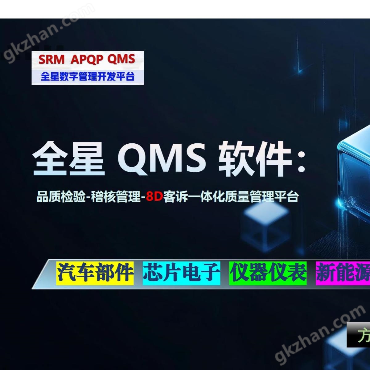 全星质量管理系统QMS软件系统