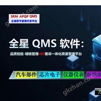 全星质量管理系统QMS软件系统