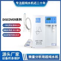艾柯DISCOVER-I/II實驗室超純水機