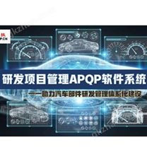 全星研发管理APQP软件系统
