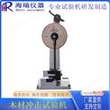 擺錘式人造木材沖擊試驗(yàn)機(jī)
