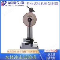 擺錘式人造木材沖擊試驗(yàn)機(jī)