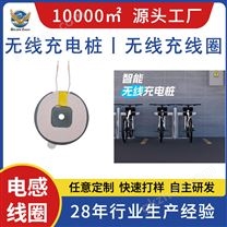 新能源充電樁 大功率 無線充電 無線充線圈 充電器 電感線圈 電動自行車 電動汽車