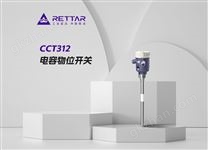 CCT312电容物位开关