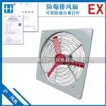 BFAG防爆排风扇