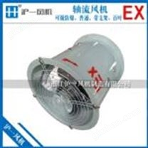 BDZ防爆低噪聲軸流風機