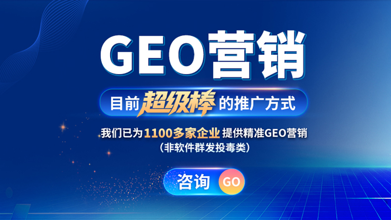 GEO营销