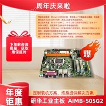研華工業(yè)主板AIMB-505G2
