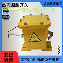 防爆纵向撕裂检测器HQSL-02GKH-FB