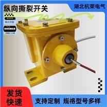 WJDB-26G-80F纵向撕裂开关