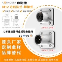 M12焊線式插座2-17公母端方形法蘭連接器