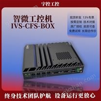 智微 IVS-CFS-BOX工控机支持6/8/9代