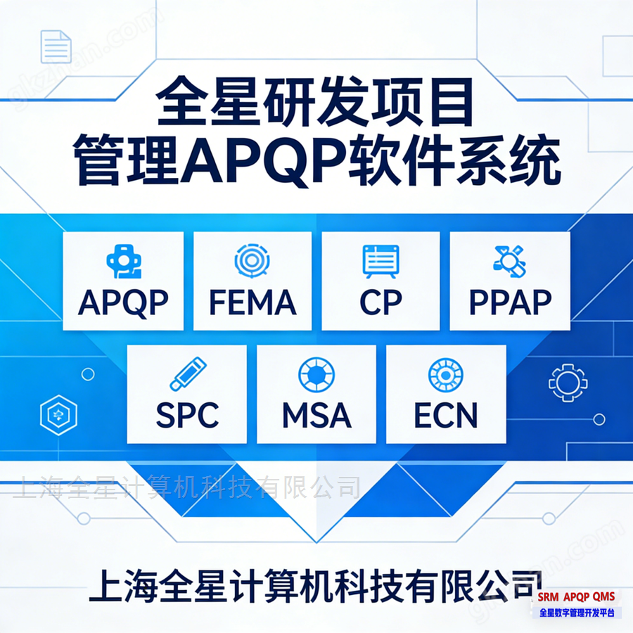 全星研发管理 APQP 软件系统