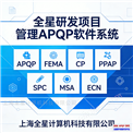 全星研發(fā)管理 APQP 軟件系統(tǒng)