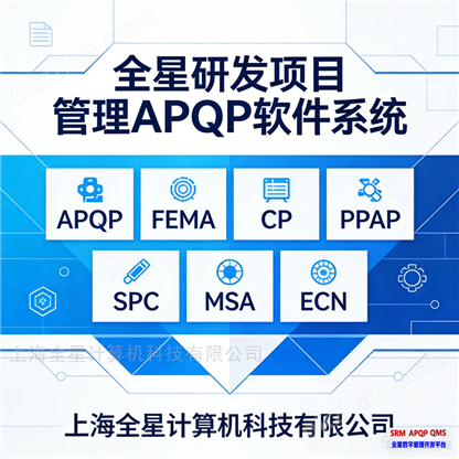 ȫ���з����� APQP ����ϵͳ