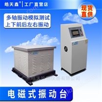 模擬汽車運(yùn)輸振動(dòng)臺(tái)檢測(cè)臺(tái)*