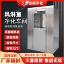 广东金毅净化不锈钢风淋室