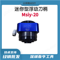 打磨抛光机器人用msiy-20迷你型浮动刀柄