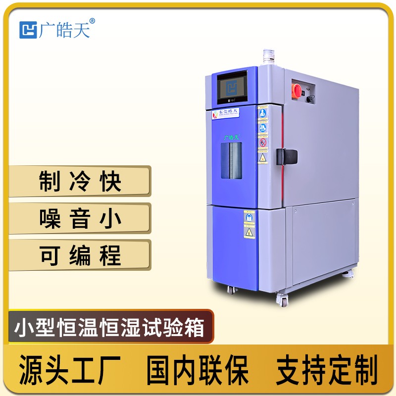 广皓天-22L温湿度箱-首图-800×800-241015 -5 拷贝.jpg