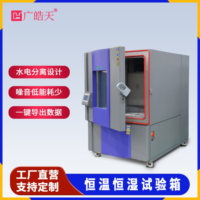 廣皓天1000L溫濕度箱-首圖-800×800-230626 _10 .jpg 廣皓天1000L溫濕度箱-首圖-800×800-230626 _10 .jpg