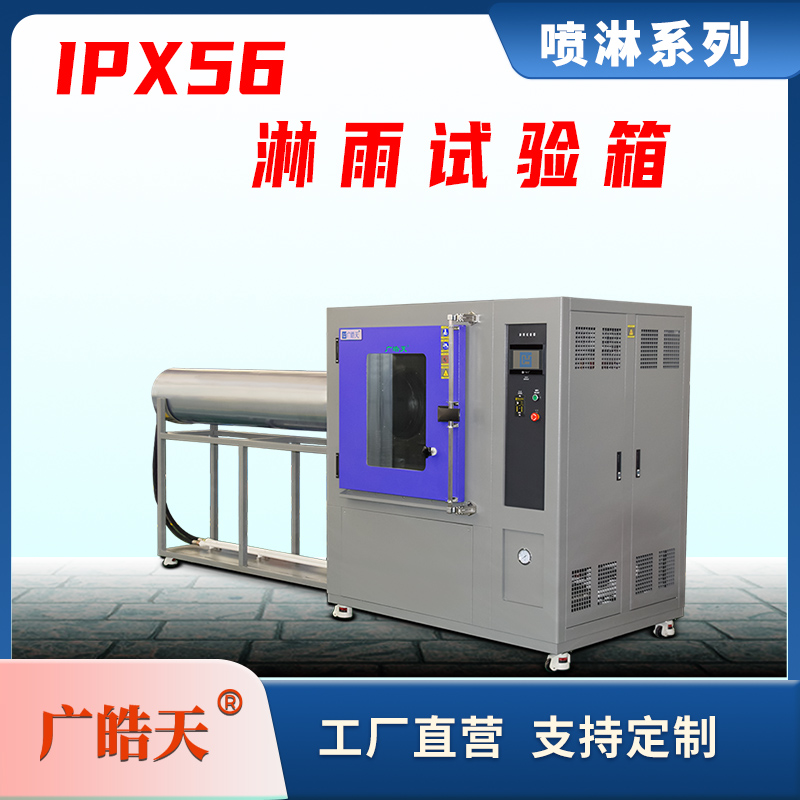 广皓天-IPX56防水试验箱-首图-800✕800-12.jpg