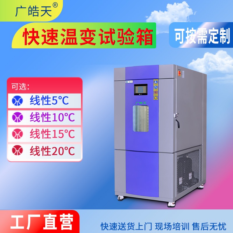 广皓天-快速温变试验箱-首图-800×800_22 拷贝.jpg 双向的信任:一套快速温变测试系统交付背后的协作