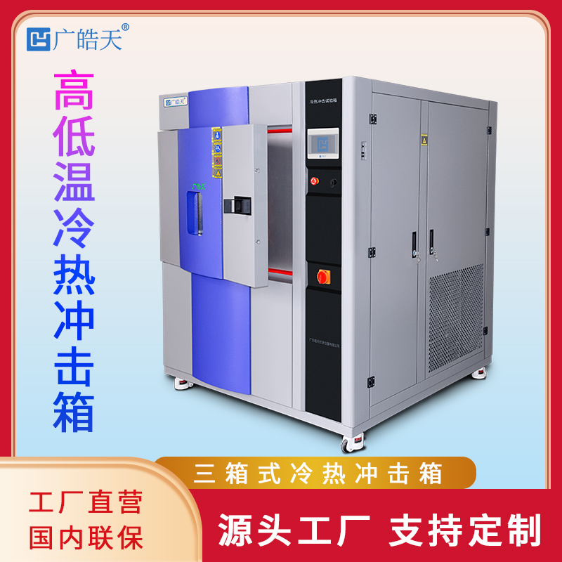 面向复杂验证场景：一台可程式快冷热冲击试验箱的交付之旅