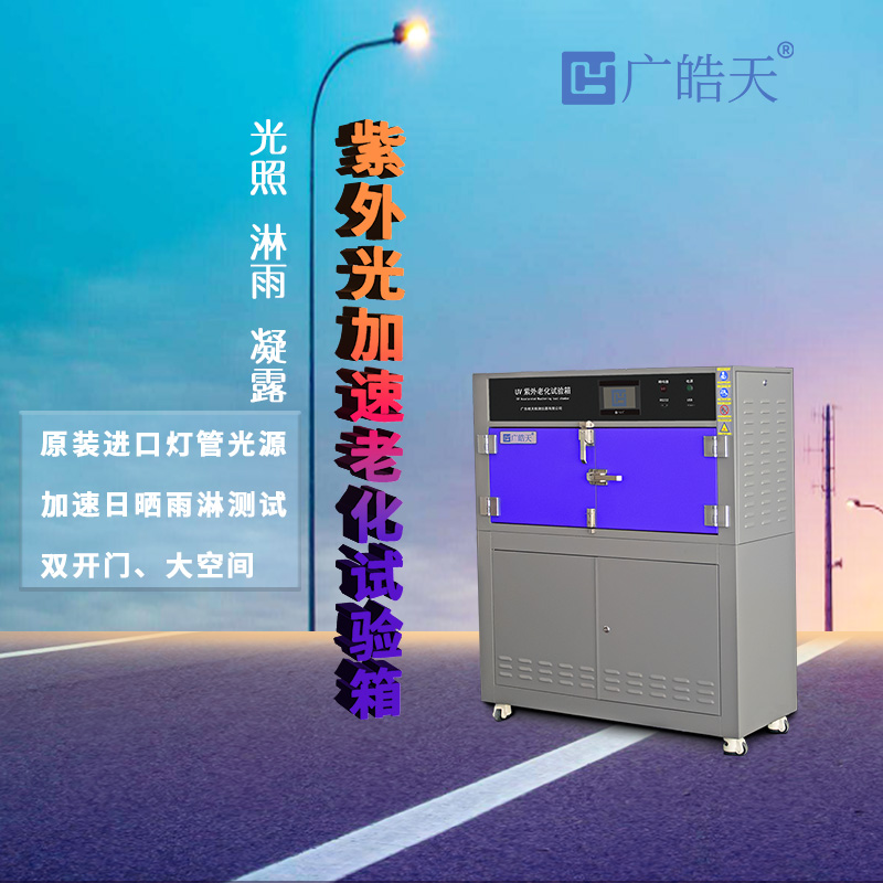广皓天-箱式紫外老化箱-首图-800✕800-5.jpg
