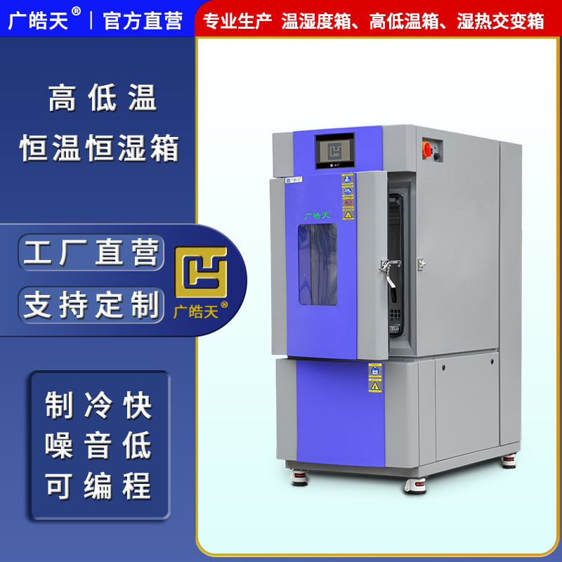 广皓天-80L-150L温湿度箱-首图-800×800-241025-7 拷贝.jpg 广皓天-80L-150L温湿度箱-首图-800×800-241025-7 拷贝.jpg