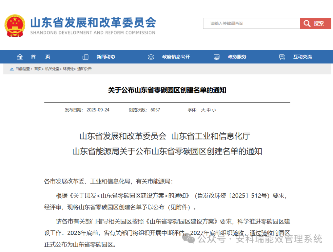 山东零碳园区!安科瑞全流程解决方案,助力拟建设园区达标创评