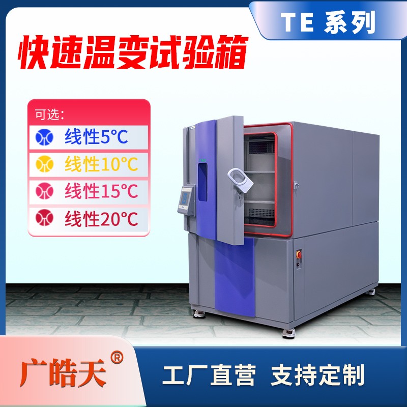 廣皓天-快速溫變試驗箱-首圖-800×800_11 拷貝.jpg