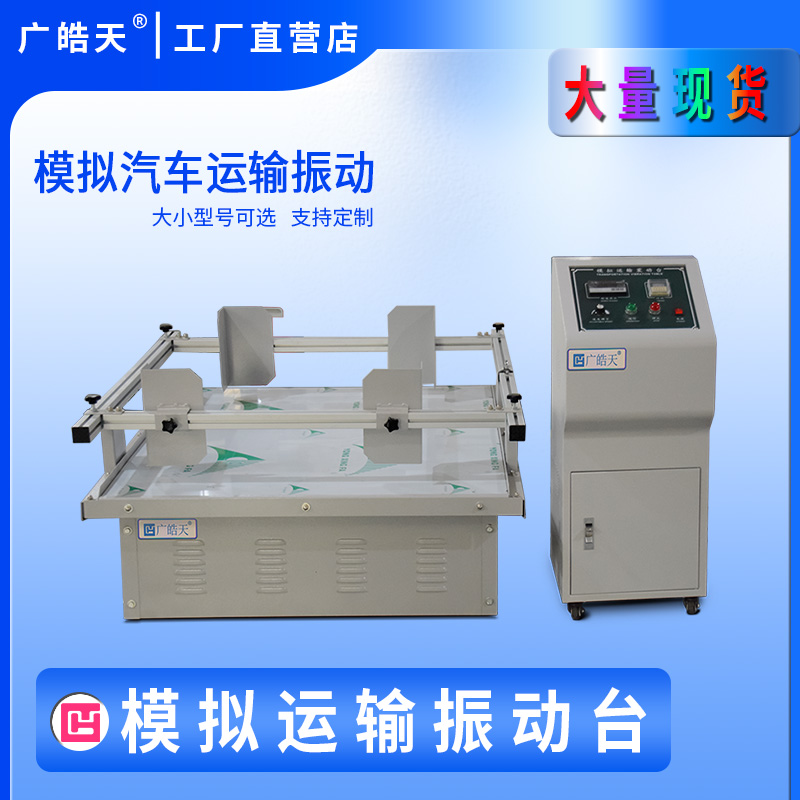 广皓天-模拟运输振动台-首图-800×800-20.jpg