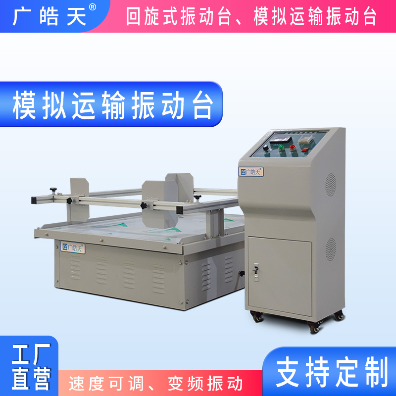 广皓天-模拟运输振动台-首图-800×800-24.jpg