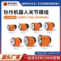 RJSII系列協(xié)作機器人關(guān)節(jié)模組-支持定制