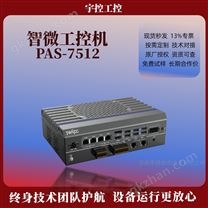 智微工控機 PAS-7512 嵌入式 BOX PC