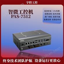 智微工控机 PAS-7512 嵌入式 BOX PC