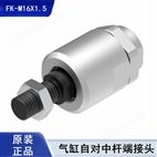FESTO FK-M16X1.5�Զ��и˶˽�ͷ