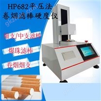 點(diǎn)壓法卷煙濾棒硬度測(cè)試儀