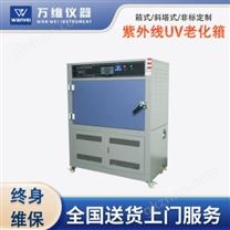 萬維UV老化試驗箱