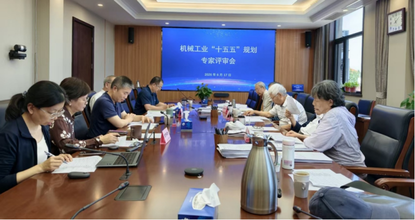 中國機械聯專家委組織召開機械工業“十五五”規劃評審會