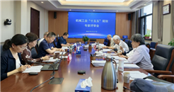 中国机械联专家委组织召开机械工业“十五五”规划评审会