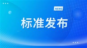《二手农业机械流通服务规范》等3项团体标准发布
